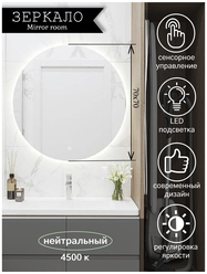 Зеркало для ванной круглое с LED подсветкой 4500 К (нейтральный свет) размер 70 на 70 см.