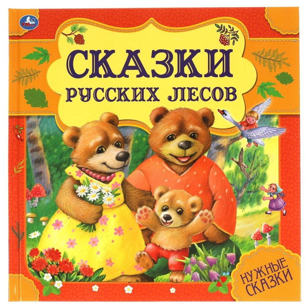 Книга Умка 9785506060000 Сказки русских лесов. Нужные сказки - фотография № 1