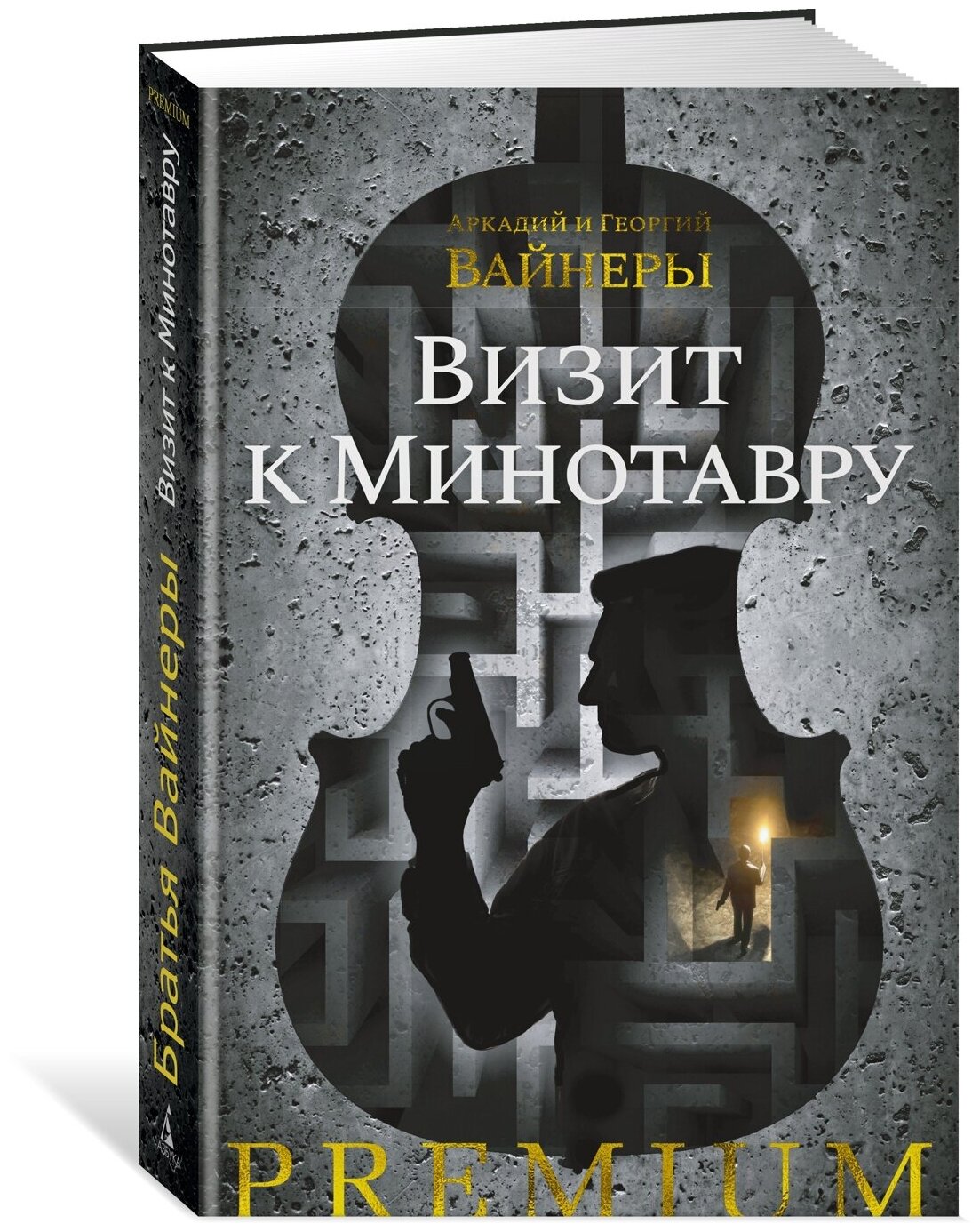 Визит к Минотавру (Вайнер Аркадий Александрович, Вайнер Георгий Александрович) - фото №2