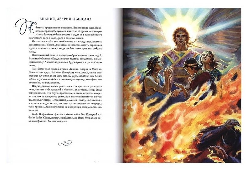 Библия в рассказах для детей (худ. Нуракишева Алия) - фото №2