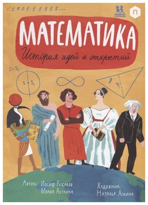 Математика. История идей и открытий