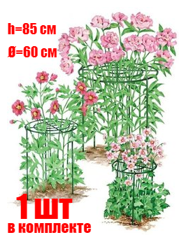 Опора поддержка для пионов и декоративных кустарников «Удачный Сезон», диаметр 60 см, высота 85 см