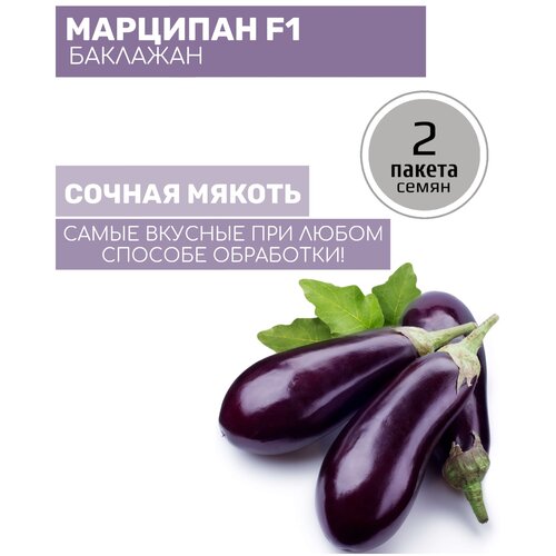 Баклажан Марципан F1 (Вкуснятина) 2 пакета по 35шт семян