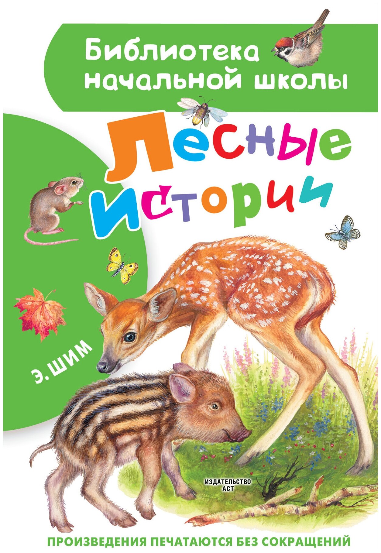 Лесные истории