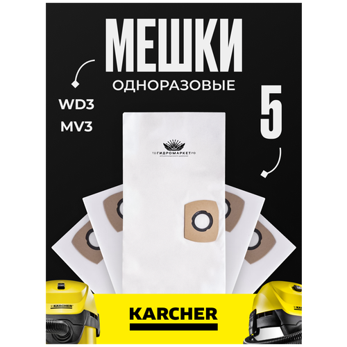 Фильтр-мешки (пылесборники) синтетические для пылесосов Karcher WD3, MV3