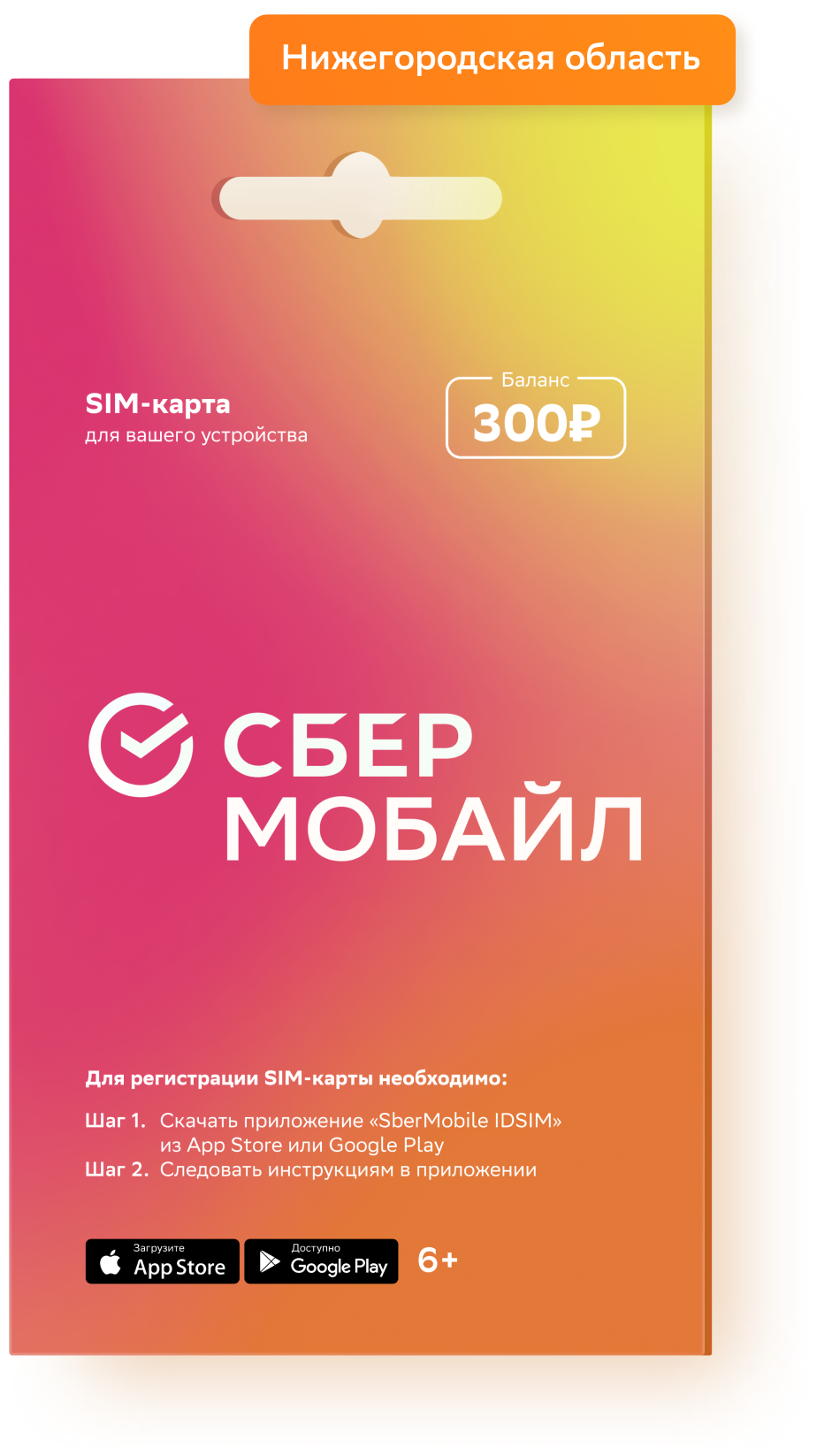 SIM-карта СберМобайл Баланс 300 рублей (Нижегородская обл)