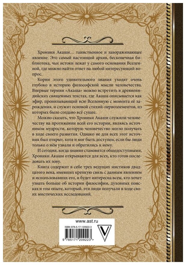 Хроники Акаши. Книга жизни (Блаватская Елена Петровна, Кейси Эдгар, Штайнер Рудольф) - фото №2