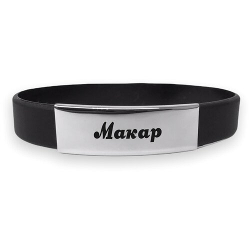фото Каучуковый именной браслет " макар " нет бренда