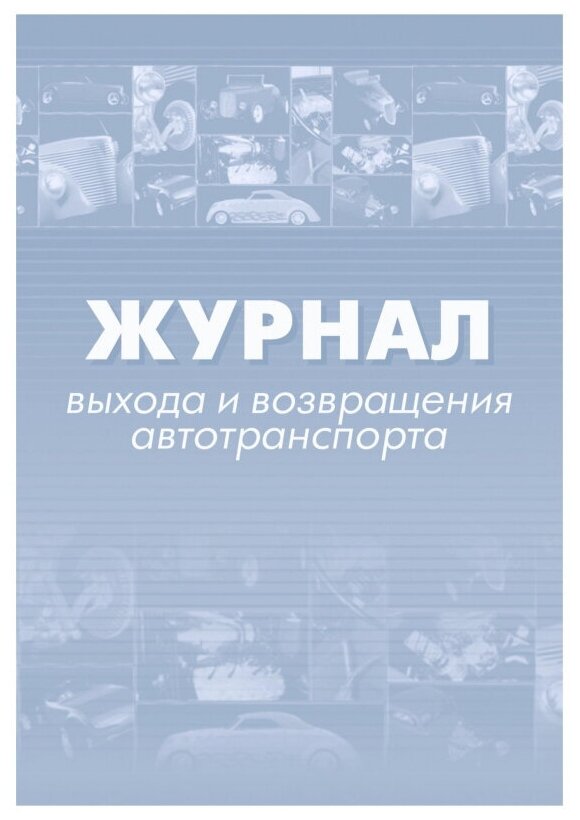 Журнал выхода и возвращения автотранспорта 2шт/уп КЖ-759