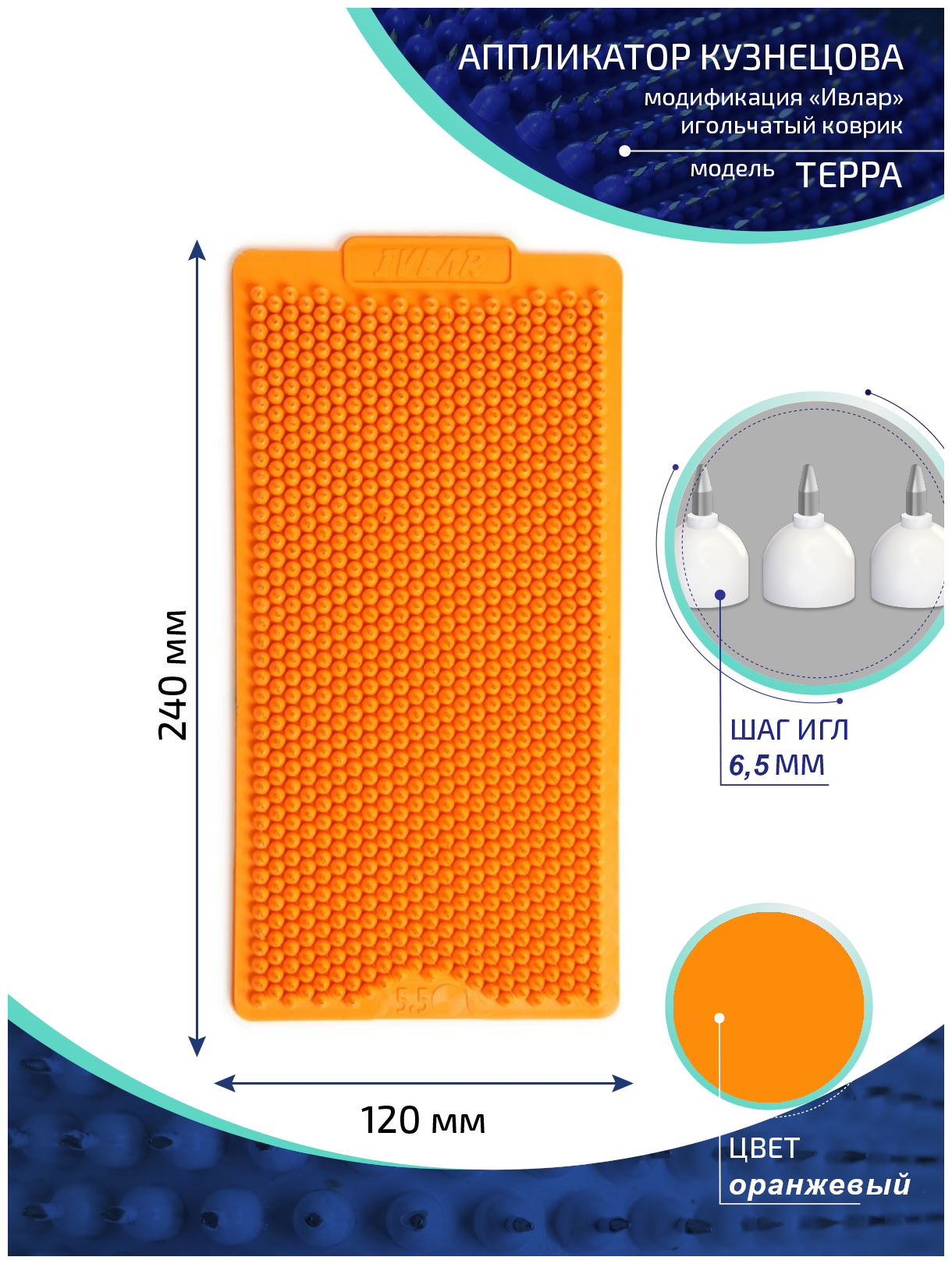 Аппликатор Кузнецова с металлическими иглами ивлар терра, размер 240х120 мм, цвет оранжевый, шаг игл 6.5 мм
