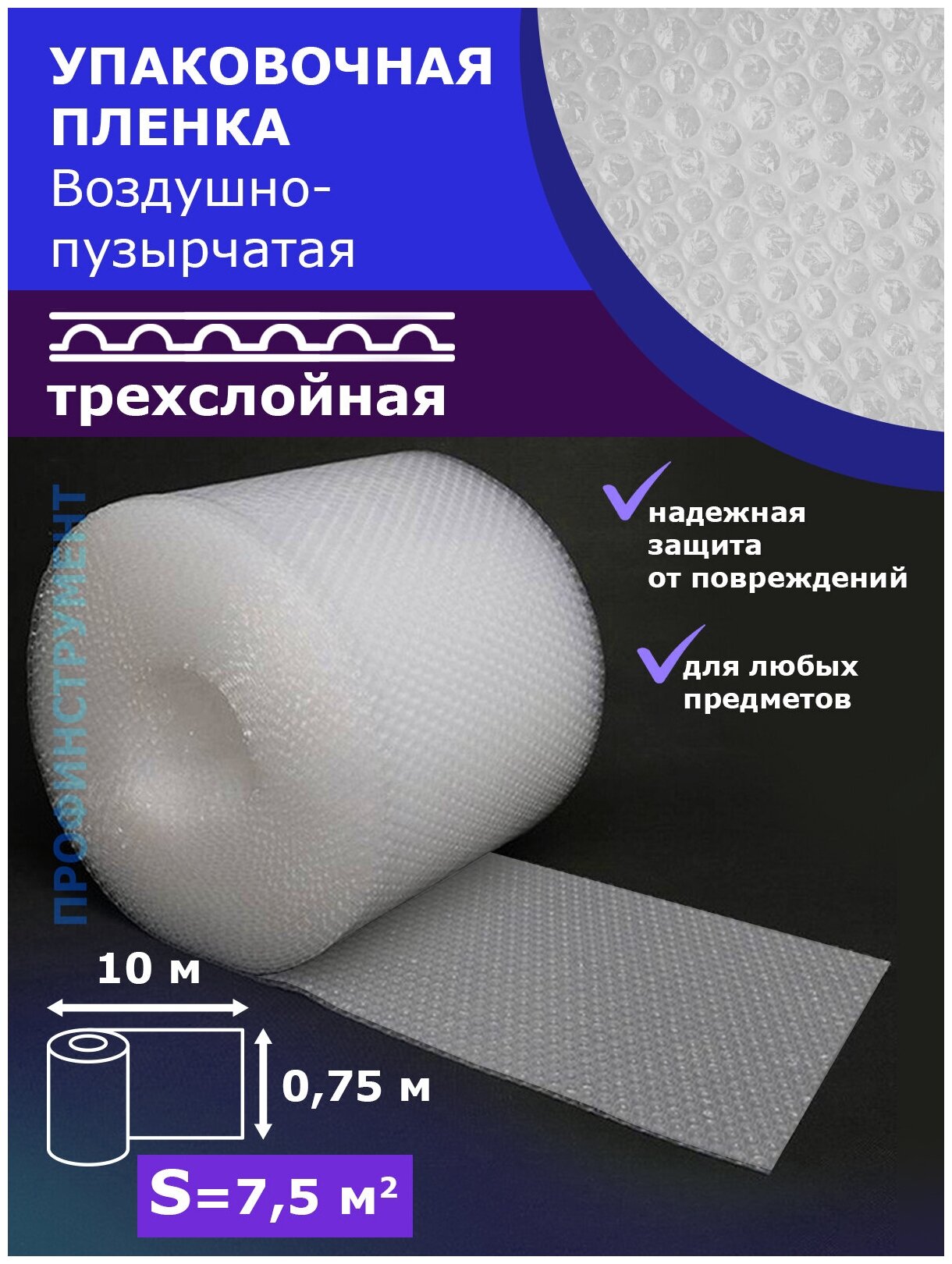 Пленка Трехслойная 0.75-10м воздушно-пузырчатая пузырьковая пупырка 3-Х слойная ширина 75 сантиметров длина намотки 10 метров