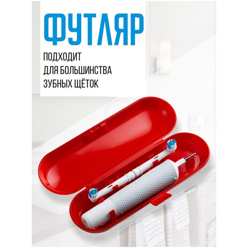 Футляр для электрической зубной щетки и насадок / Oral-B / Philips / чехол дорожный / органайзер / для дома / путешествий / командировок