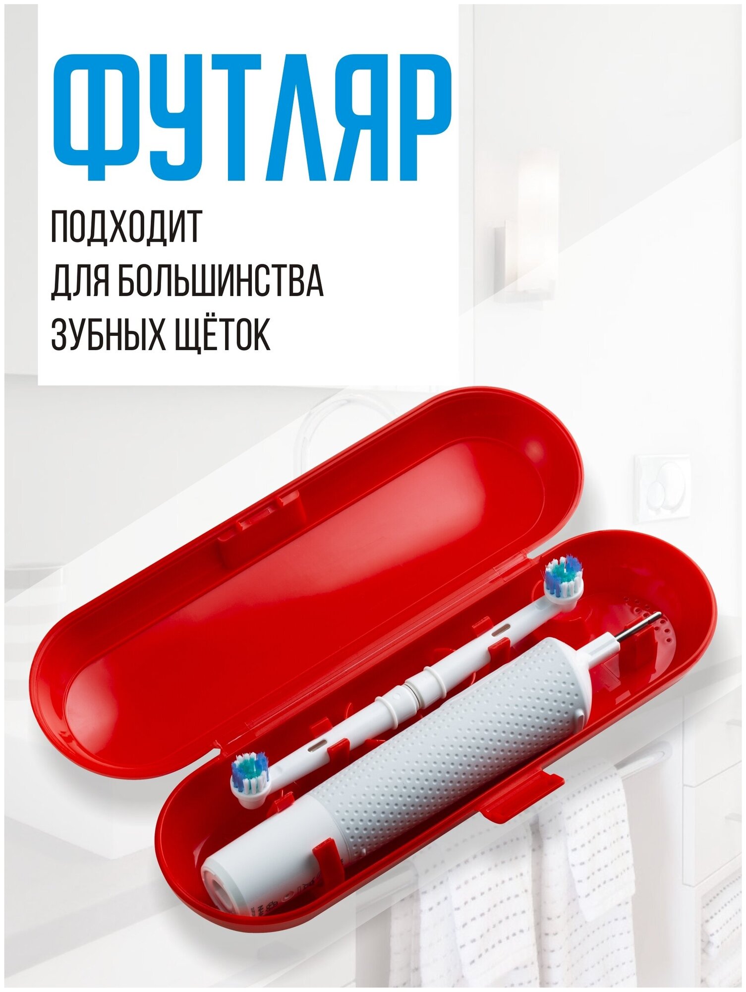 Футляр для электрической зубной щетки и насадок / Oral-B / Philips / чехол дорожный / органайзер / для дома / путешествий / командировок