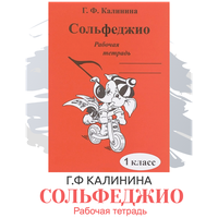 Сольфеджио. Рабочая тетрадь. 1 класс (Калинина Г. Ф.) 2022 год