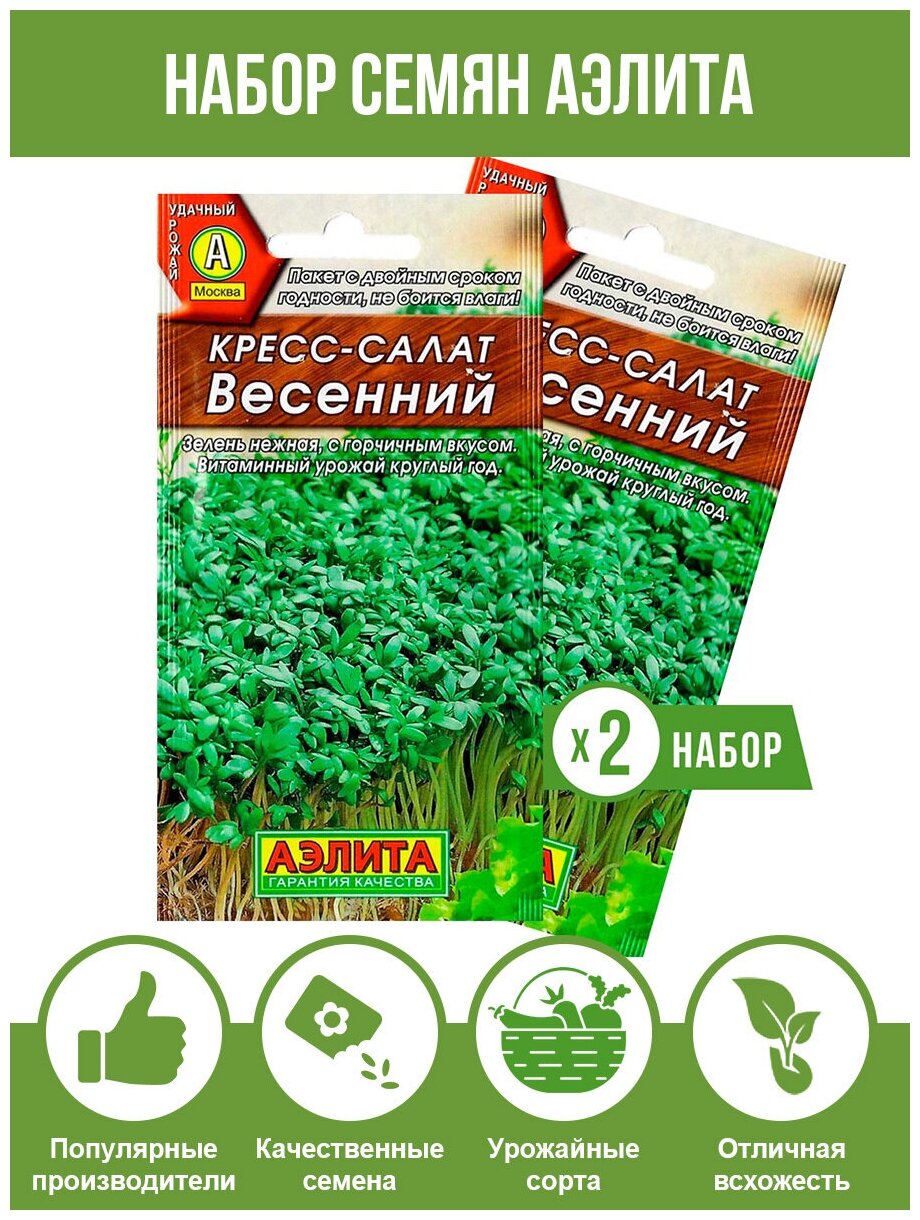 Семена Салат Кресс-салат Весенний набор семян Аэлита 2 пакета