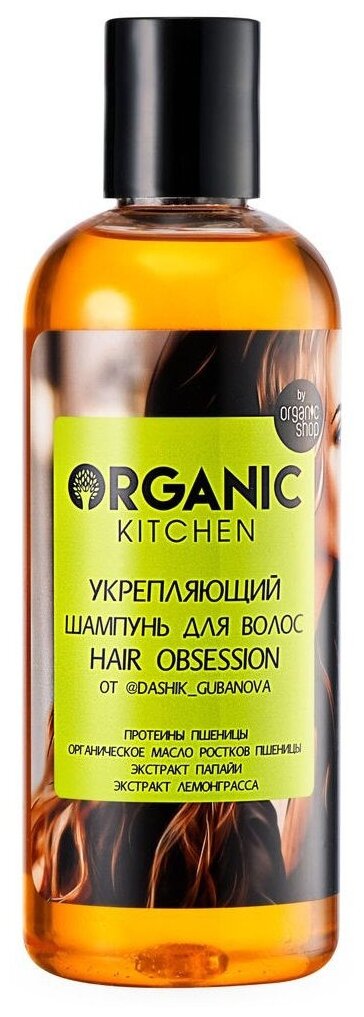 Organic Kitchen шампунь укрепляющий Hair obsession от Dashik_Gubanova, 270 мл