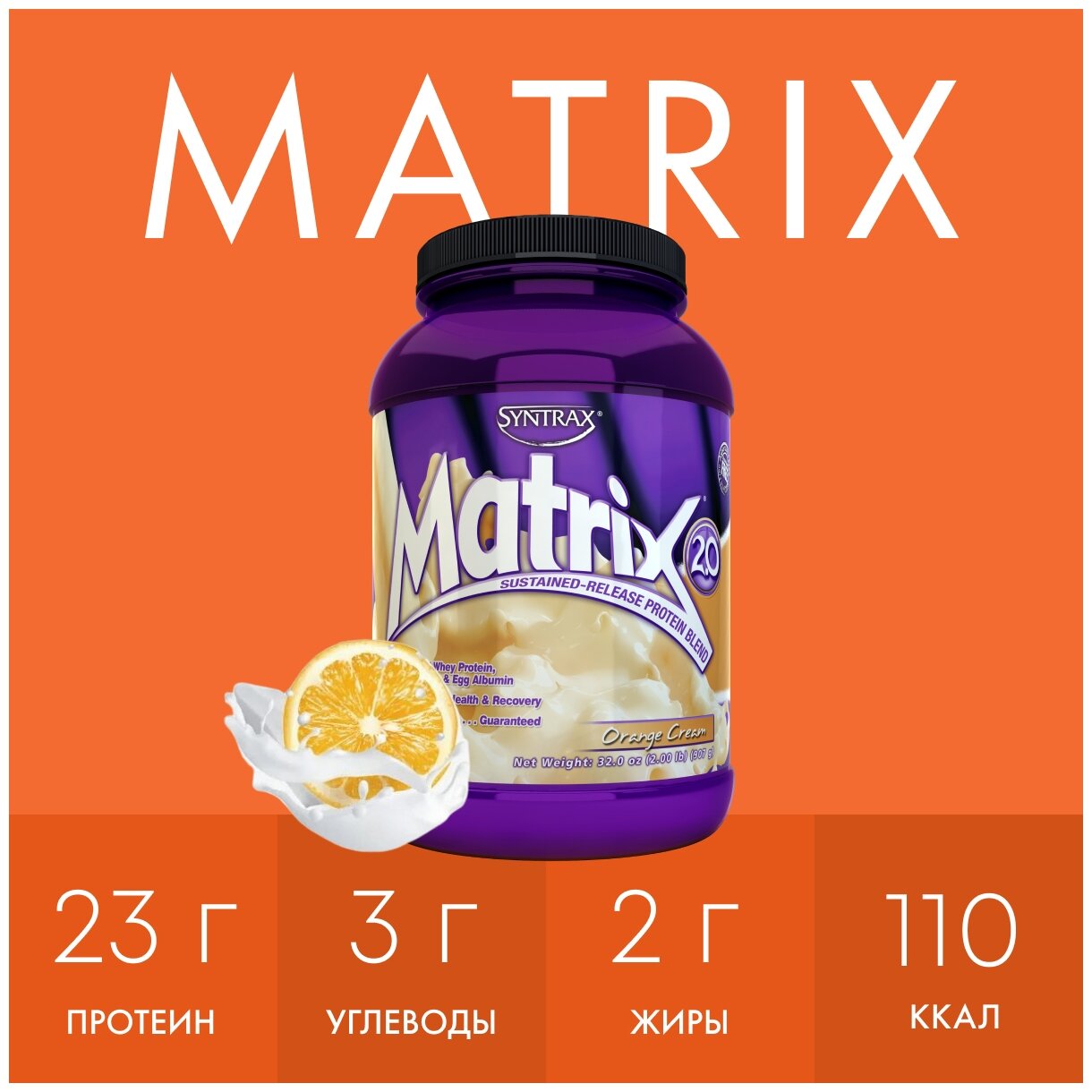 Комплексный протеин SYNTRAX Matrix 2 lbs 907 г, Апельсиновый крем