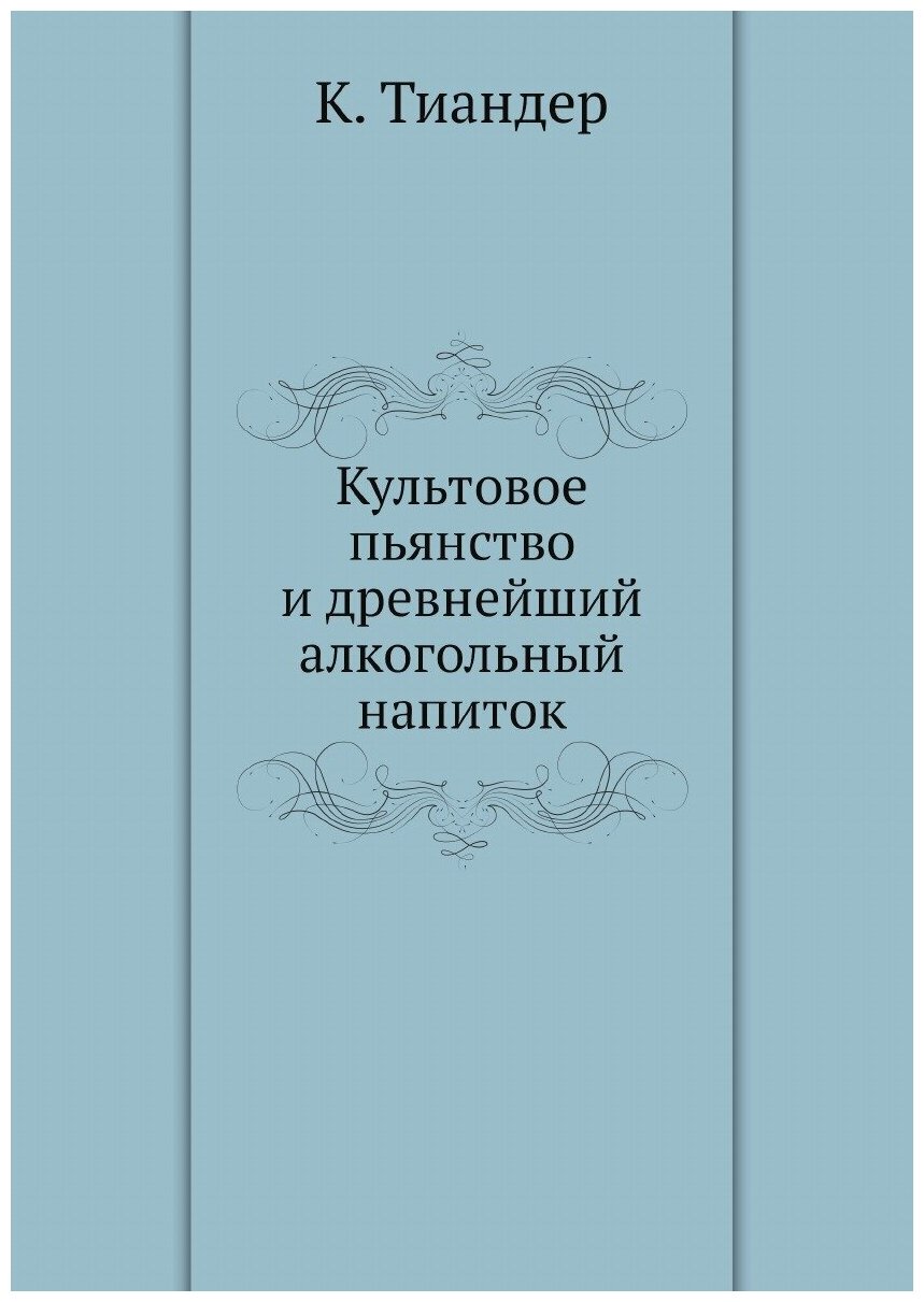 Культовое пьянство и древнейший алкогольный напиток