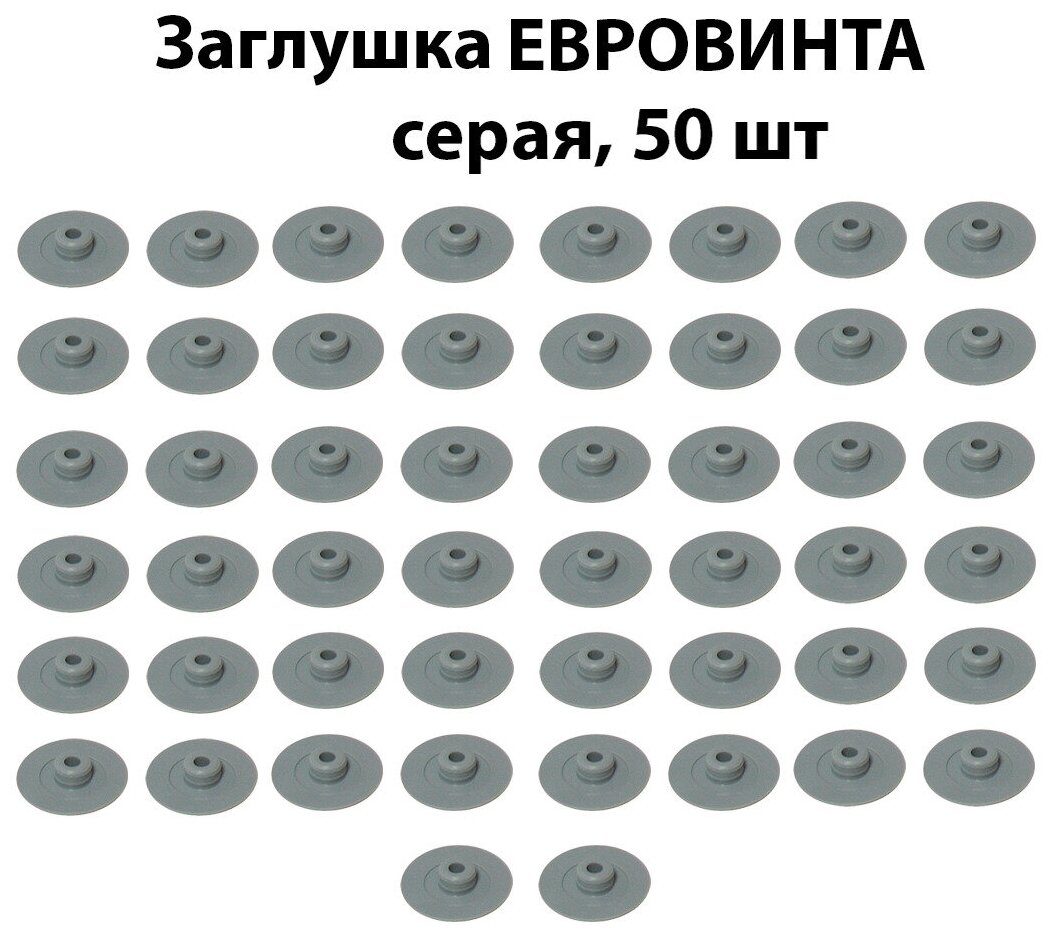 Заглушка мебельная под евровинт (конфирмат) серая 50 шт / пластиковая заглушка винта