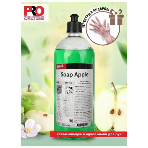 Увлажняющее жидкое мыло для рук PROFIT SOAP Apple, Яблоко, бутылка 1л парфюмированное жидкое мыло для рук profit soap perfume парфюм 5л