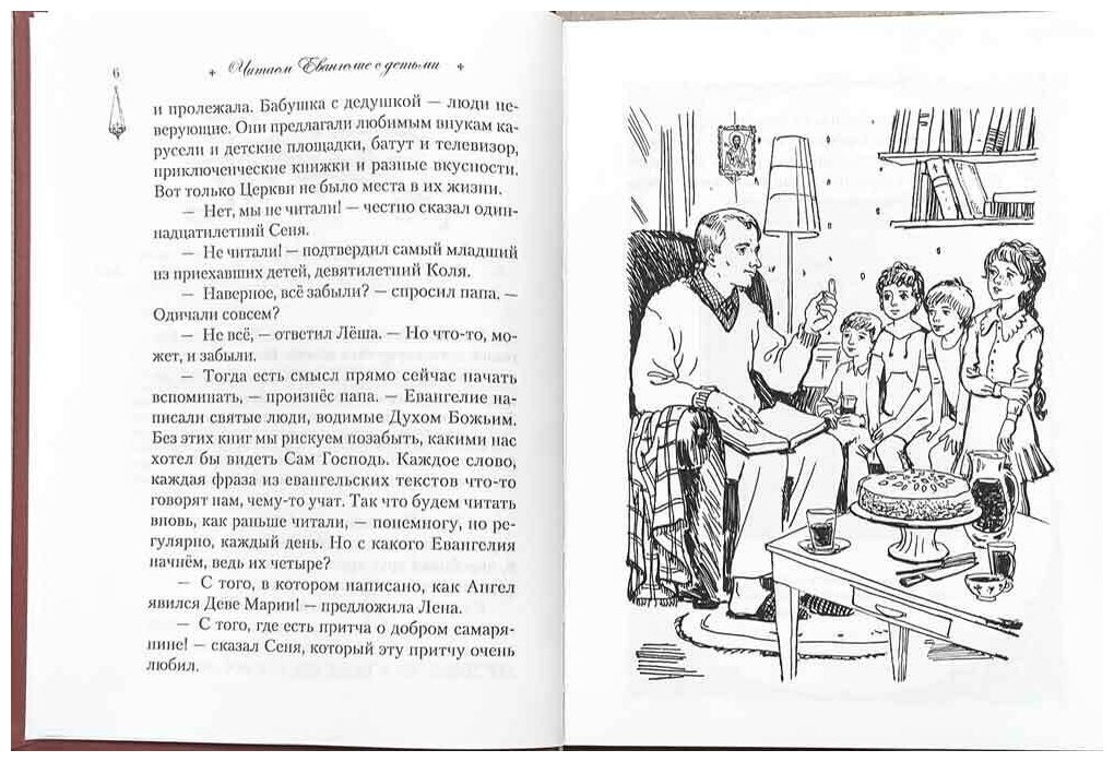 Читаем Евангелие с детьми (Качан Эдуард Николаевич) - фото №3