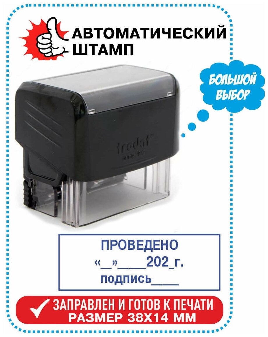 Штамп / Печать "проведено __________202___Г." на автоматической оснастке TRODAT 38х14 мм