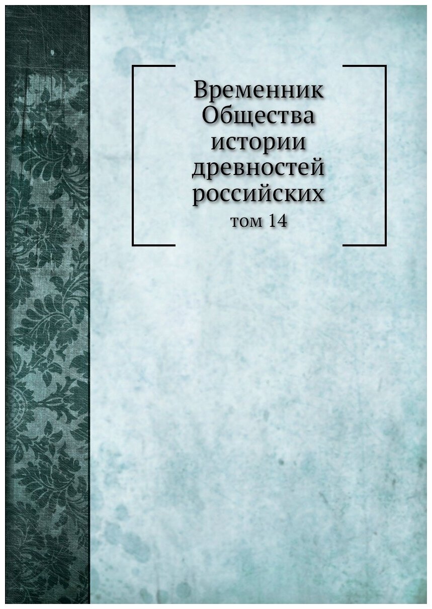 Временник Общества истории древностей российских. том 14