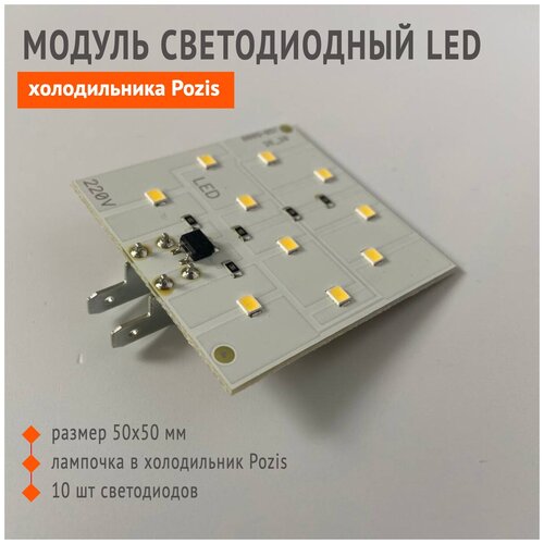 Светильник светодиодный LED лампочка холодильника Pozis Позис, Nordfrost (50*50 ММ)