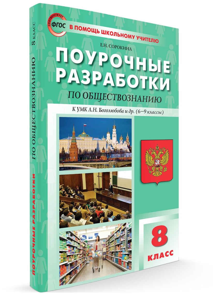 Поурочные разработки. 8 класс. Обществознание к УМК Боголюбова 6-9 классы. Сорокина Е. Н.