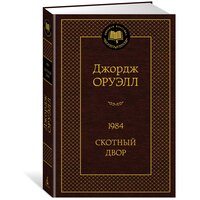 Книга 1984. Скотный двор