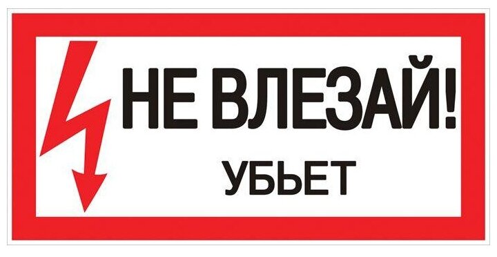 pn-2-07 Знак пластик "Не влезай убьет" S07 (150х300мм.) PROxima Упаковка (10 шт.) EKF - фото №1
