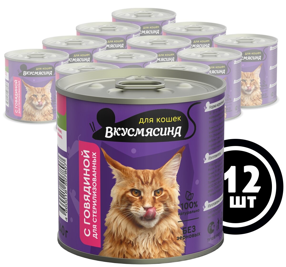 Влажный корм для кошек Вкусмясина Консервы для стерилизованных кошек с говядиной (фарш)