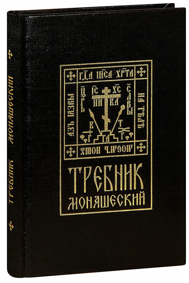 Требник монашеский (без автора) - фото №2