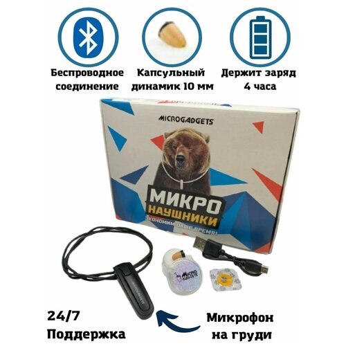 Микронаушник капсульный Microgadgest Bluetooth B1 с встроенным микрофоном и кнопкой прием-сброс вызова 349900₽
