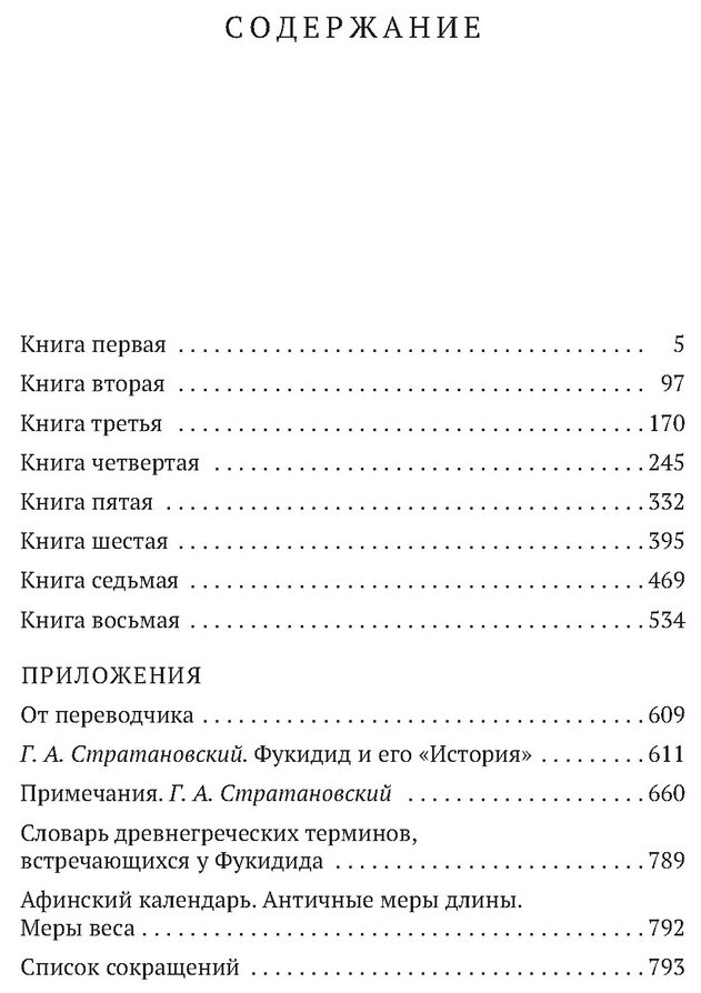 История (Фукидид , Стратановский Георгий Андреевич (переводчик)) - фото №2