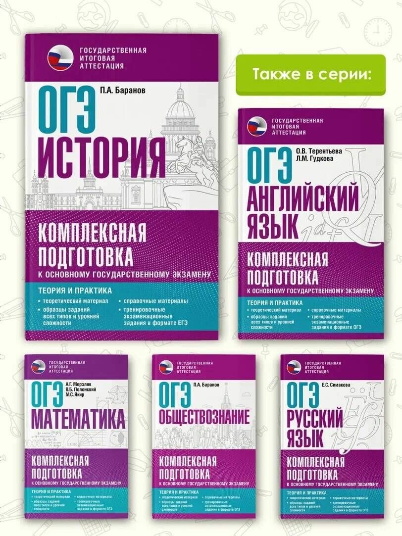 ОГЭ. История. Комплексная подготовка к основному государственному экзамену: теория и практика - фото №8