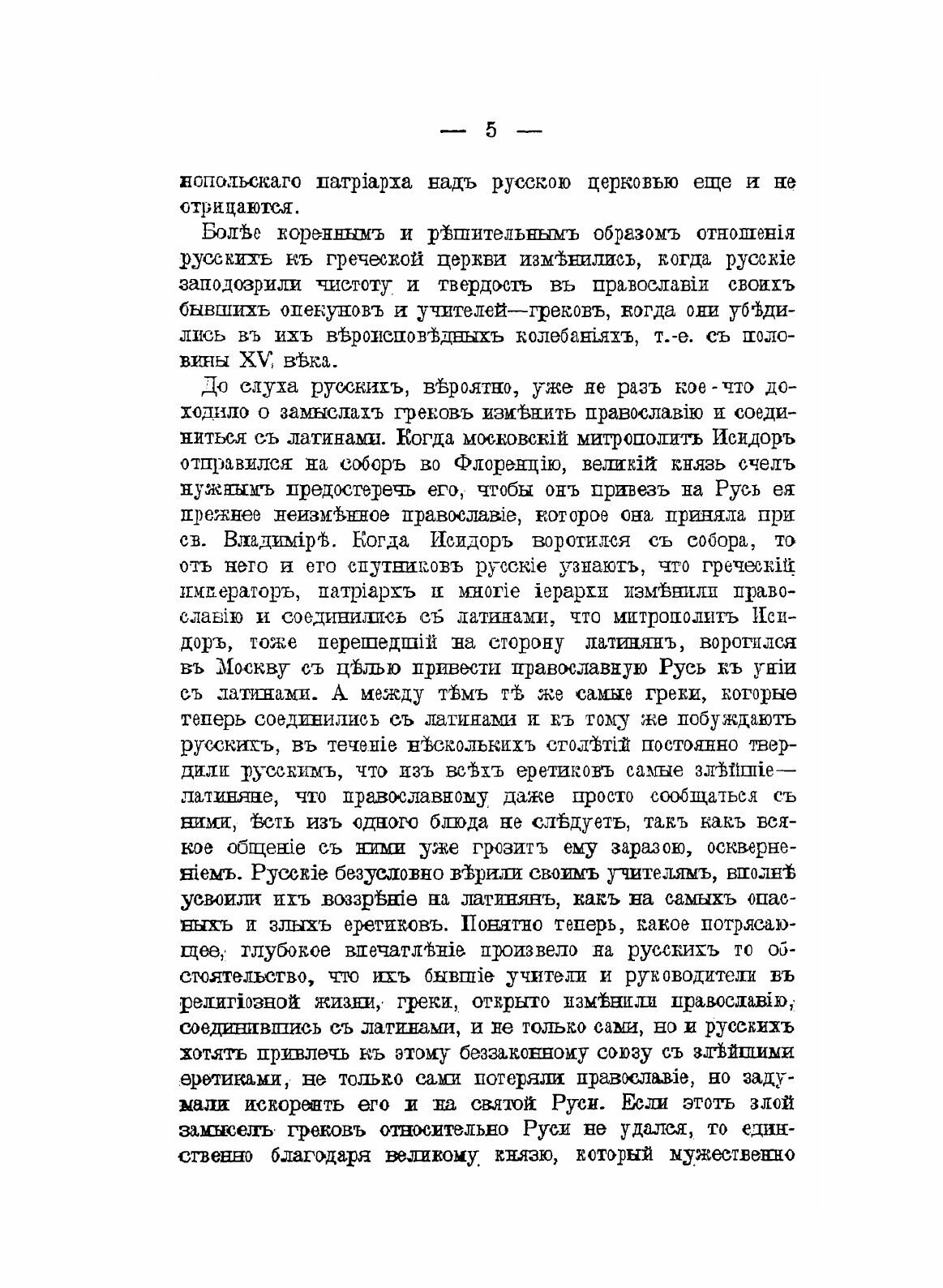 Книга Характер Отношений России к православному Востоку, В XvI и XvII Столетиях - фото №8
