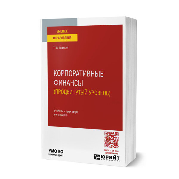 Корпоративные финансы (продвинутый уровень)