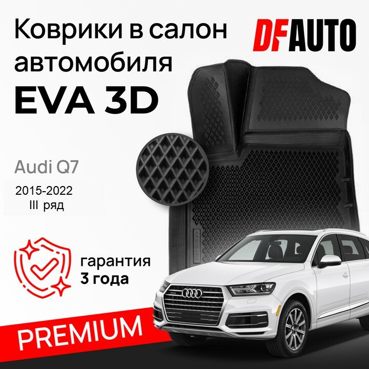 ЭВА коврики для Audi Q7 (2015-2022) Premium ("EVA 3D") в cалон 3 ряд.
