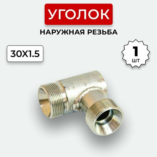 Уголок гидравлический DK Наружная резьба М30х15 326₽