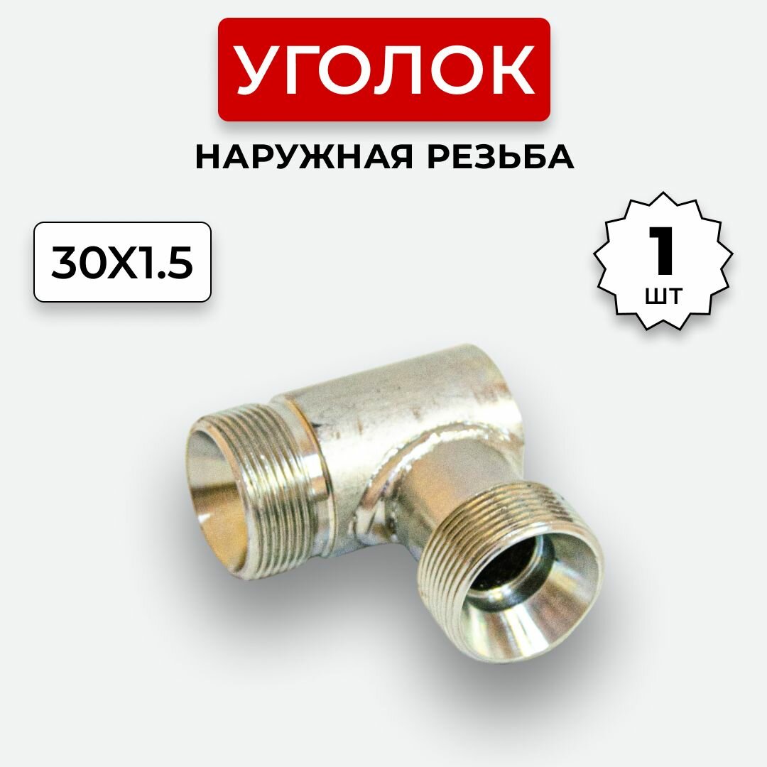 фото Уголок гидравлический DK Наружная резьба М30х1,5