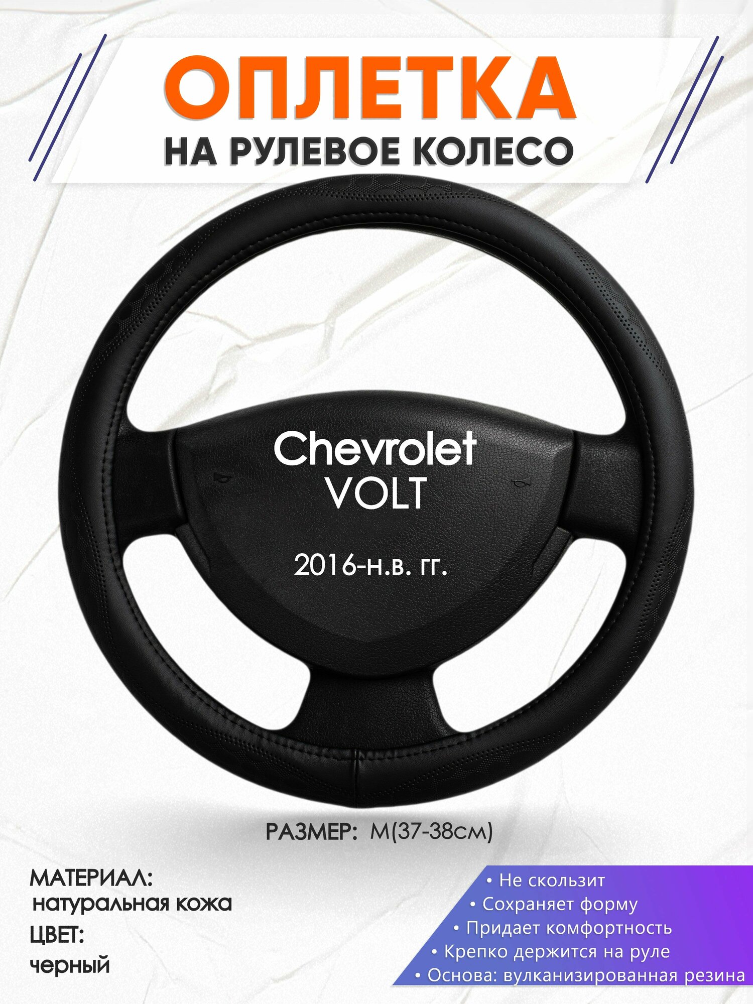 Оплетка наруль для Chevrolet VOLT(Шевроле Вольт) 2016-н. в. годов выпуска, размер M(37-38см), Натуральная кожа 23