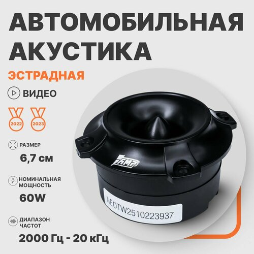 Автомобильная акустика эстрадная AMP NEO TW25 твитер рупор 124400₽