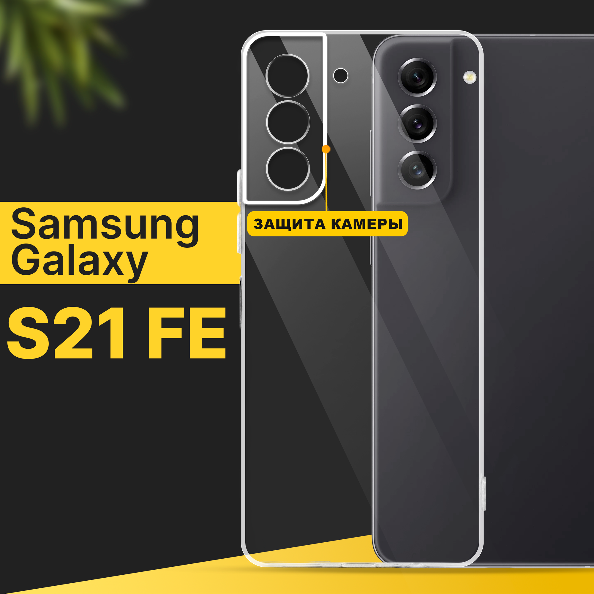 Тонкий силиконовый чехол для смартфона Samsung Galaxy S21 FE / Противоударный чехол для телефона Самсунг Галакси С21 ФЕ с защитой камеры / Прозрачный