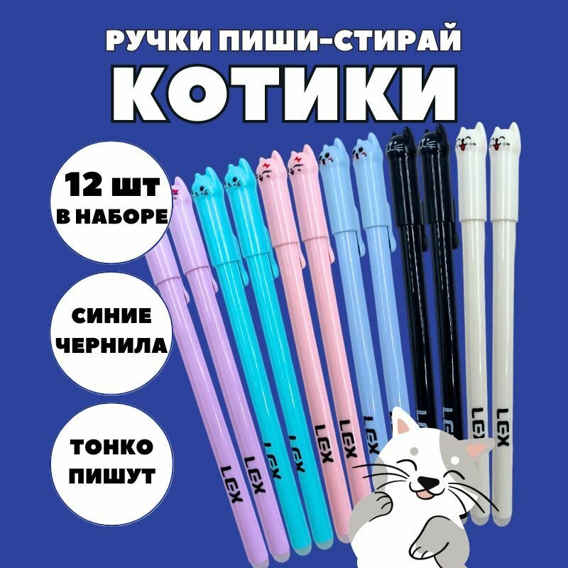 Набор ручек пиши-стирай "Котики" 12 шт./ Ручки гелевые синие со стираемыми чернилами, серый