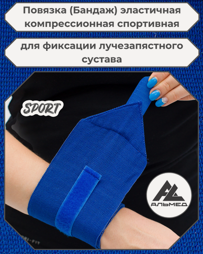 Изображение товара Повязка (бандаж) спортивная эластичная компрессионная на лучезапястный сустав, застёжка Velcro, 0,6 м х 10 см, синий