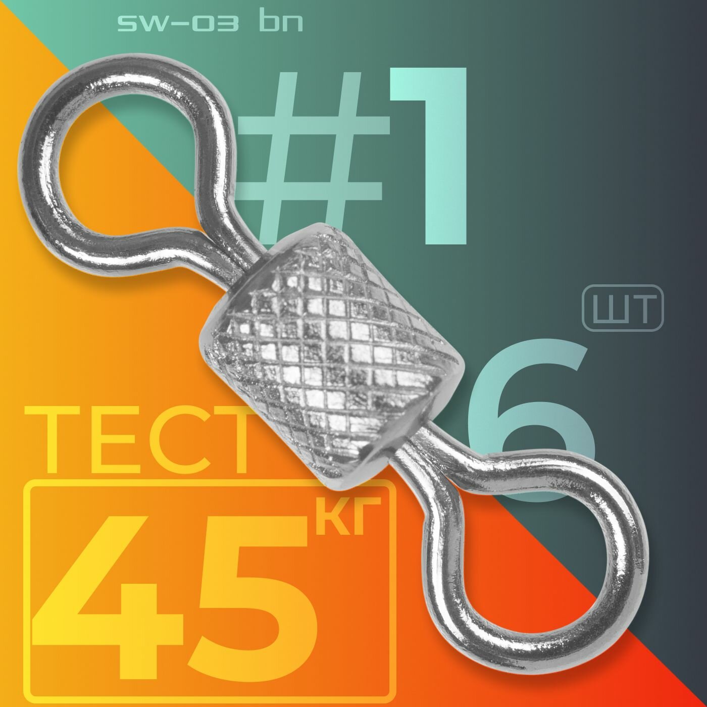 Вертлюг Sprut SW-03 BN #1 (19mm/45kg) упак: 6шт