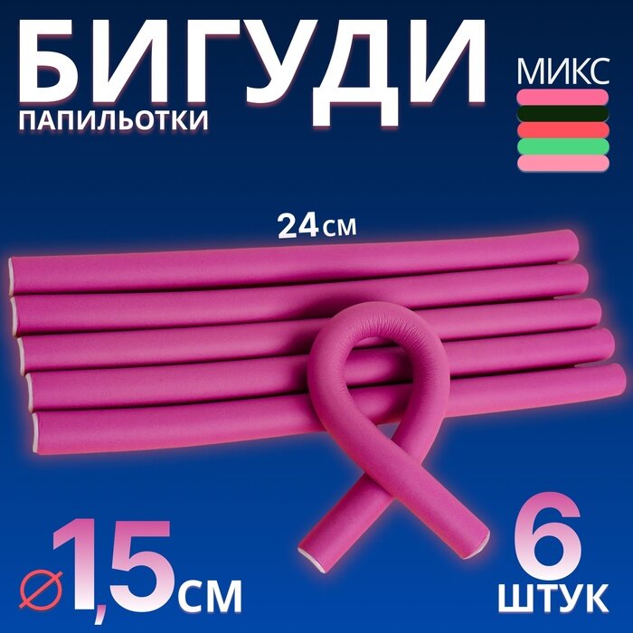 Бигуди «Бумеранг», d = 1,5 см, 24 см, 6 шт, цвет микс