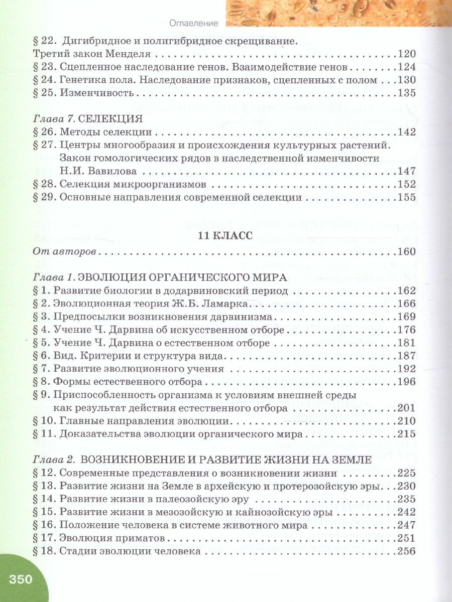 Биология Учебник 10-11 класс Базовый уровень - фото №8