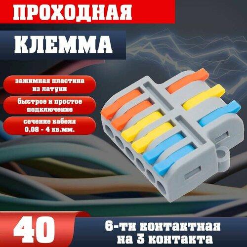 Клемма для проводов соединительная (зажимная) 6-4 контакта, двусторонняя, тип WAGO (Ваго), 40 шт